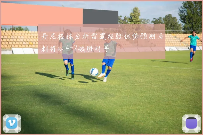 丹尼格林分析雷霆经验优势预测马刺将以4-2战胜对手